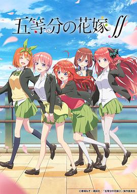 五等分的新娘 第二季 2021 动漫 海报