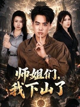 师姐们，我下山了 2026 短剧 海报