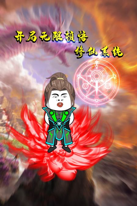 开局无限顿悟修仙系统 2022 动漫 海报